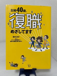 A5 現代 洋子 主婦40歳、復職めざしてます (メディアファクトリーのコミックエッセイ)