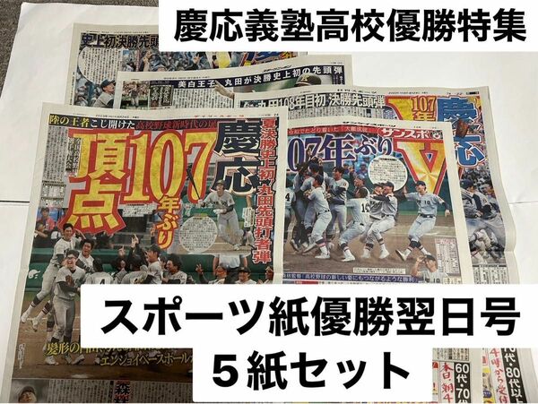 慶応義塾高校優勝記念　優勝翌日号スポーツ紙5紙セット　ニッカン　デイリー　サンスポ　スポーツ報知　スポニチ