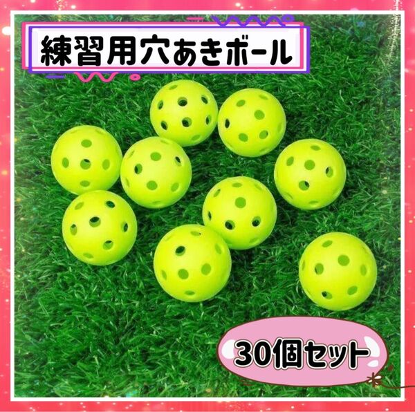 穴あきボール 野球 練習用 30個セット ソフトボール ゴルフ バッティング ゴルフ練習 ボール 大人気 コンパクト スポーツ