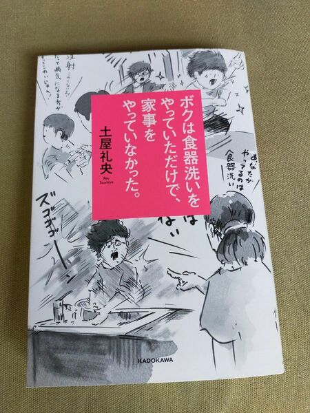 ボクは食器洗いをやっていただけで、家事をやっていなかった。