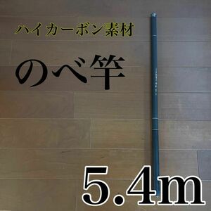 のべ竿　5.4m 渓流竿　カーボン　軽量　コンパクト　延べ竿　釣竿　伸縮　振出