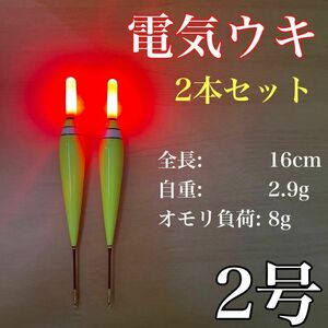 電気ウキ　2号　棒ウキ　LED アオリイカ　冨士灯器　ハピソン　夜釣り　アジ