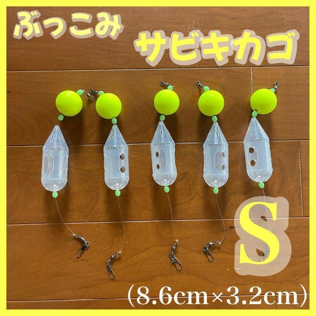 2023年最新】ヤフオク! -サビキカゴの中古品・新品・未使用品一覧
