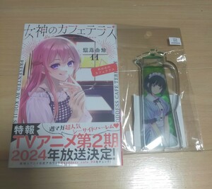 新品未開封 女神のカフェテラス 11巻 TSUTAYA限定 ツタヤ 有償特典付き コレクションボトル 小野白菊