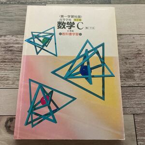 教科書学習 第一学習社版 数学C (教科書番号 715) 出版社 朋友出版