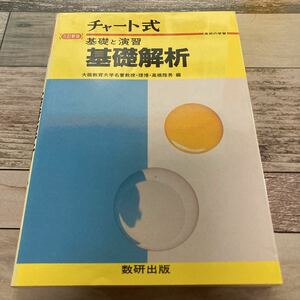 チャート式基礎と演習基礎解析 高橋 睦男 (編さん) 出版社 数研出版