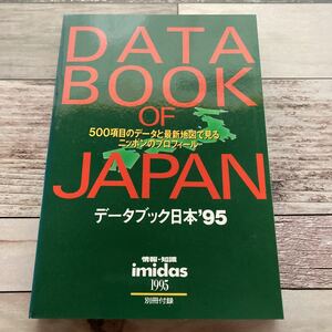 imidas イミダス　DATA BOOK OF JAPAN　データブック日本’95