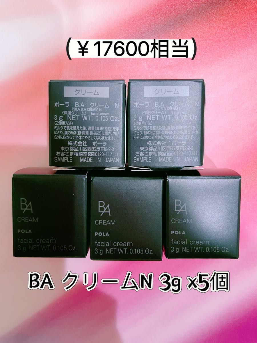 第6世代ポーラPOLA BA クリームN 3 gx 5個|PayPayフリマ