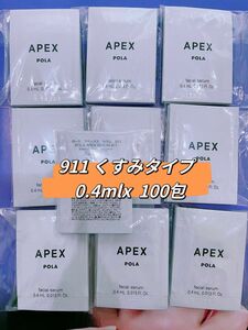 POLA アペックス セラム 911 くすみタイプ 0.4mlx 100包