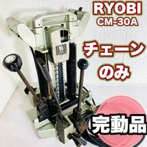 ☆完動品☆ RYOBI チェーンのみ CM-30A リョービ 電動大工道具_画像1