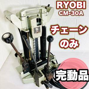 ☆完動品☆ RYOBI チェーンのみ CM-30A リョービ 電動大工道具