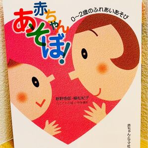 赤ちゃんあそぼ! : 0~2歳のふれあいあそび