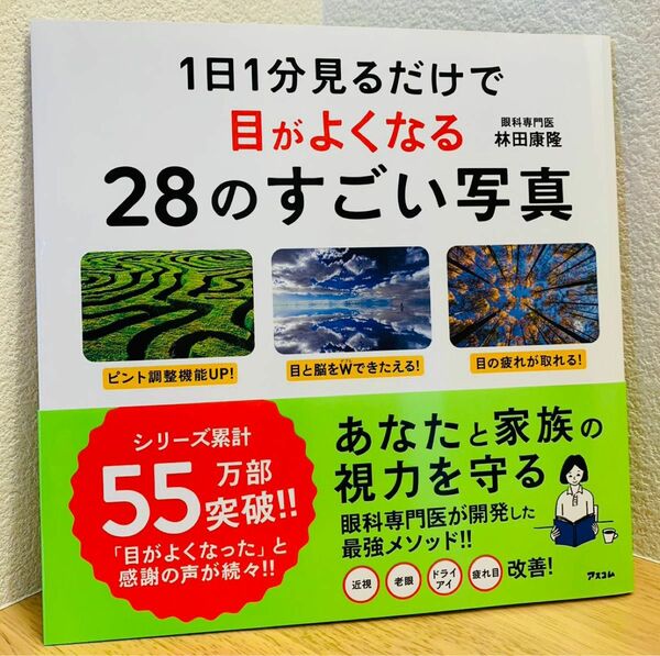 1日1分見るだけで目がよくなる28のすごい写真　帯付き