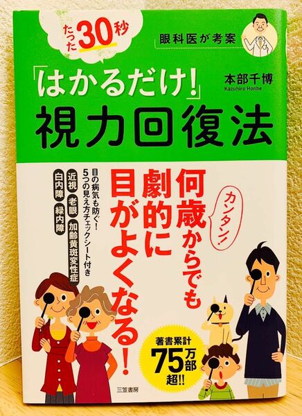 たった30秒「はかるだけ!」視力回復法　帯付き