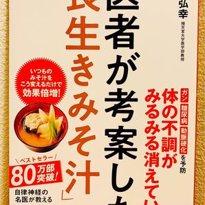 医者が考案した「長生きみそ汁」