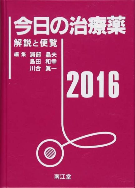 今日の治療薬 2016