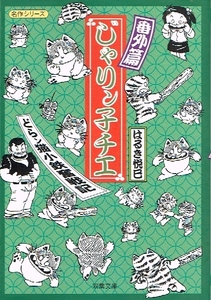 ◇◆ 送料無料 ◆◇　はるき悦巳 /　じゃりン子チエ 番外篇　どらン猫小鉄奮戦記　文庫版 美品　◆◇ 双葉文庫 番外編♪ 