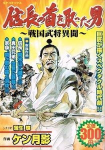 ◇◆ 送料無料 ◆◇　ケン月影　蒲生輝 /　信長の首を取った男　戦国武将異聞　◆◇ SPコミックス♪