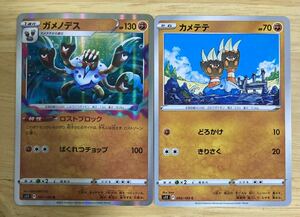 【即日発送 同梱可 2枚セット 在庫6】ポケモンカード ガメノデス R 進化セット カメテテ 各1枚 ロストアビス s11