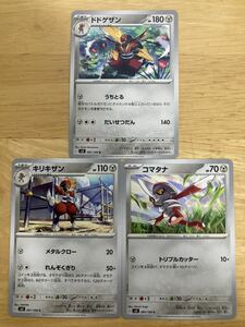 【即日発送 同梱可 3枚セット 在庫6】ポケモンカード ドドゲザン キリキザン コマタナ 進化ライン 黒炎の支配者 sv3