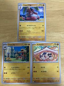 【即日発送 同梱可 3枚セット 在庫2】ポケモンカード ワルビアル 進化ライン ワルビル メグロコ ノーマル 各1枚 exスタートデッキ svD