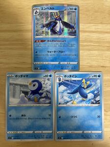 【即日発送 同梱可 3枚セット 在庫2】ポケモンカード エンペルト R 進化セット ポッタイシ ポッチャマ 各1枚 スターバース s9