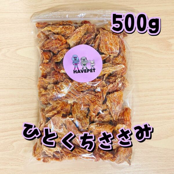 ひとくちささみ500g お買い得大袋 犬のおやつ 無添加 havepet