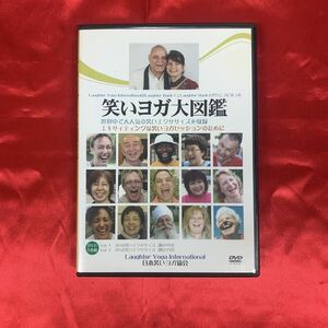 【送料無料】DVD 笑いヨガ大図鑑 ディスク2枚組 【SY1-08】