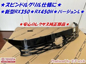 ★スピンドルグリル仕様に★現行RX350L★RX450バージョンL★ブラックグリル★安心のレクサス純正部品★