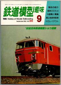 108* 鉄道模型趣味 1980年09月号 NO.392 '80全日本鉄道模型ショウ速報 国鉄DD54 N国電と電機 富山地鉄特急車 HOレイアウト