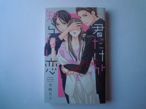 本崎月子　君だけが知らない恋　宙出版　初版　古本　送料185円