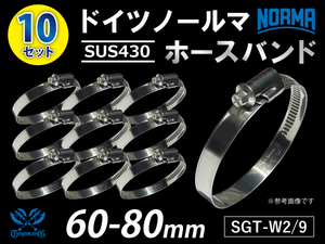 ドイツ NORMA ホースバンド 【10個セット】 ノールマ SUS430 耐熱 SGT-W2/9 60-80mm 幅9mm 汎用