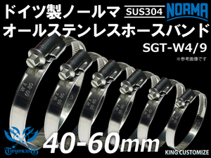 【1個】ホースクリップ オールステンレス SUS304 ドイツ NORMA ノールマ W4/9 40-60ｍｍ 幅9mm 汎用
