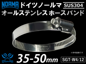 【1個】耐熱ホースクリップ オールステンレス SUS304 ドイツ ノールマSGT-W4/12 35-50mm 幅12mm 汎用品