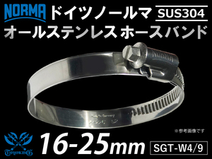 【1個】耐熱ホースバンド オールステンレス SUS304 ドイツ NORMA ノールマ W4/9 16-25mm 幅9mm 汎用