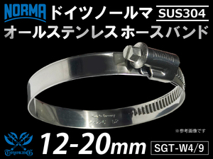 【1個】オールステンレス ドイツ ノールマ NORMA SUS304 ホースバンド W4/9 12-20ｍｍ 幅9mm 1個 汎用