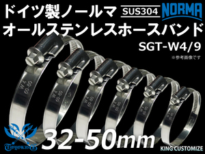 【1個】耐熱 オールステンレス ホースバンド SUS304 ドイツ ノールマ NORMA W4/9 32-50ｍｍ 幅9mm 汎用