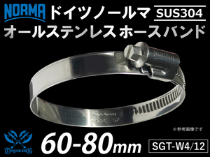 【1個】オールステンレス SUS304 ドイツ NORMA ノールマ ホースバンド W4/12 60-80mm 幅12mm 汎用品