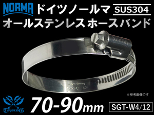 【1個】オール ステンレス ホースバンド SUS304 ドイツ ノールマW4/12 70-90mm 幅12mm 耐熱 耐久 汎用品