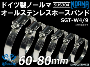 【1個】オール ステンレス SUS304 ドイツ ノールマ 4/9 60-80ｍｍ 幅9mm 1個 耐熱 耐寒 耐圧 耐久 汎用品