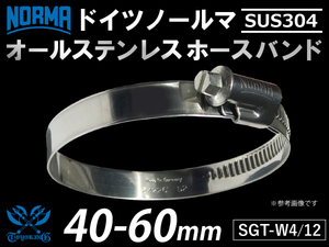 【1個】オールステンレス ホースクリップ SUS304 ドイツ ノールマ ホースバンドW4/12 40-60mm 幅12mm 汎用