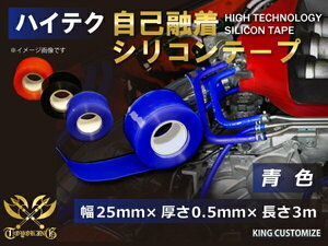 TOYOKING製 シリコンテープ 自己融着テープ 幅25ｍｍ×厚さ0.5ｍｍ×長さ3ｍ(3メートル) 青色 カスタマイズ 汎用品