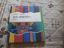 児童書　香山 美子 　「とけいのはりのハ」　1969年初版　子ども図書館　大日本図書　RH25_画像1