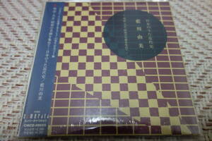 藍川由美　「明治・大正・昭和の名曲を集めて～日本のうた近代史」 未開封