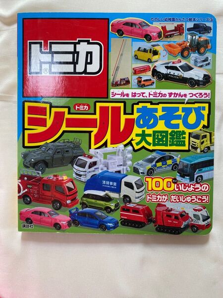 トミカ 大図鑑 TOMICA シールあそび大図鑑　絵本　本