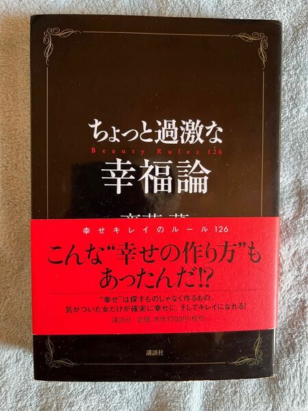 ちょっと過激な幸福論 齋藤薫