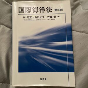 国際海洋法 （第２版） 林司宣／著　島田征夫／著　古賀衞／著