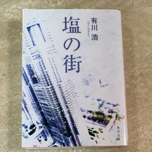 塩の街 （角川文庫　あ４８－３） 有川浩／〔著〕