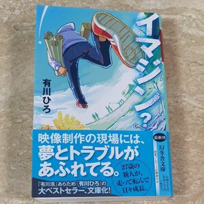 イマジン？ （幻冬舎文庫　あ－３４－８） 有川ひろ／〔著〕 （978-4-344-43216-1）