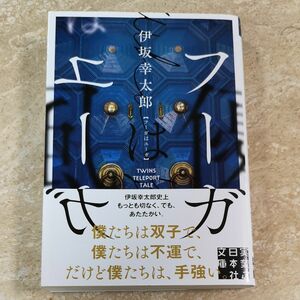 フーガはユーガ （実業之日本社文庫　い１２－２） 伊坂幸太郎／著